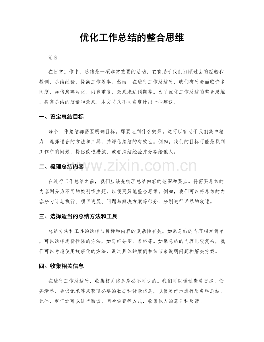 优化工作总结的整合思维.docx_第1页