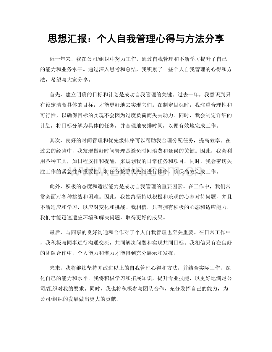 思想汇报：个人自我管理心得与方法分享.docx_第1页