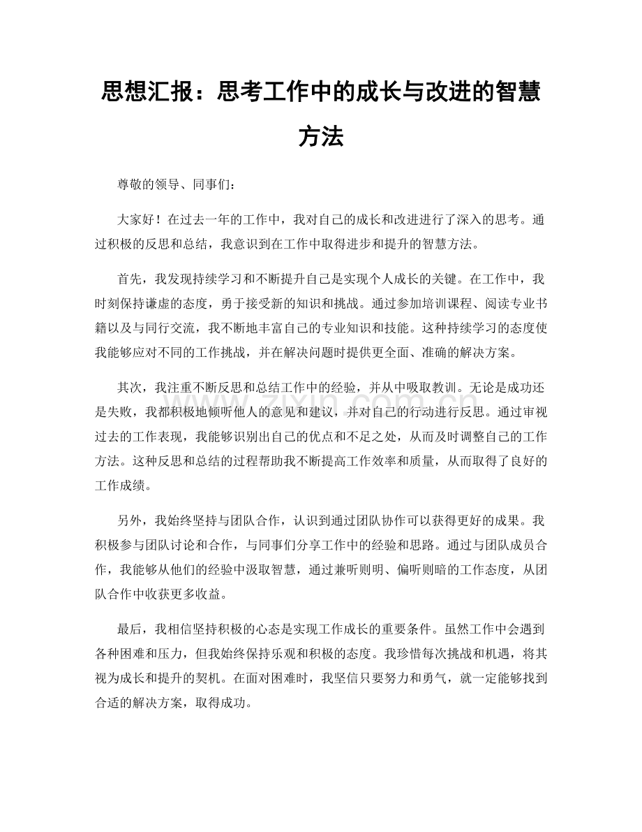 思想汇报：思考工作中的成长与改进的智慧方法.docx_第1页