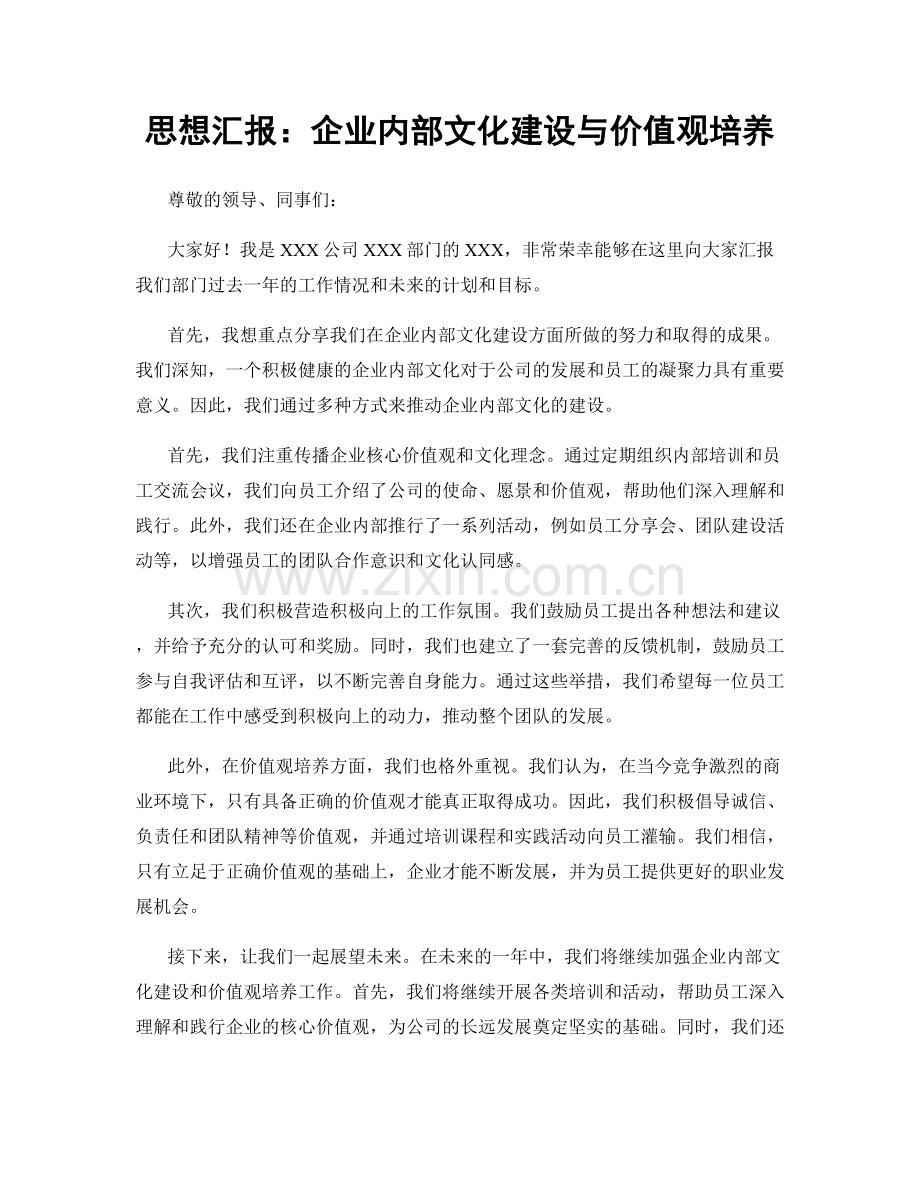 思想汇报：企业内部文化建设与价值观培养.docx_第1页