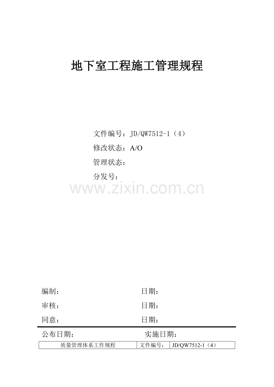 地下室工程项目施工流程管理模板.doc_第1页