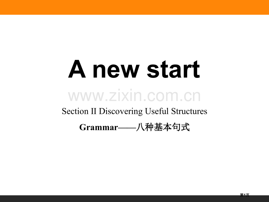 A-new-startSection-Ⅱ省公开课一等奖新名师优质课比赛一等奖课件.pptx_第1页