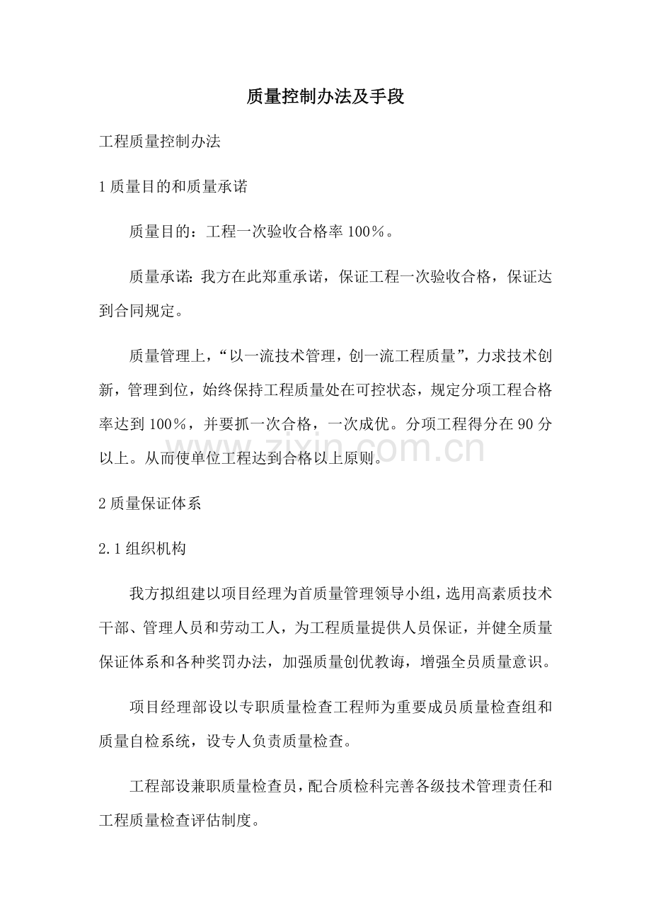 建筑工程综合项目工程质量控制方法及专项措施.doc_第1页