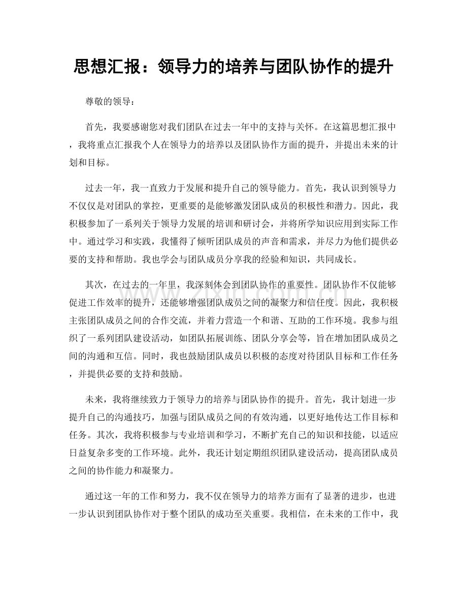 思想汇报：领导力的培养与团队协作的提升.docx_第1页