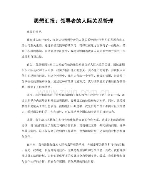 思想汇报：领导者的人际关系管理.docx