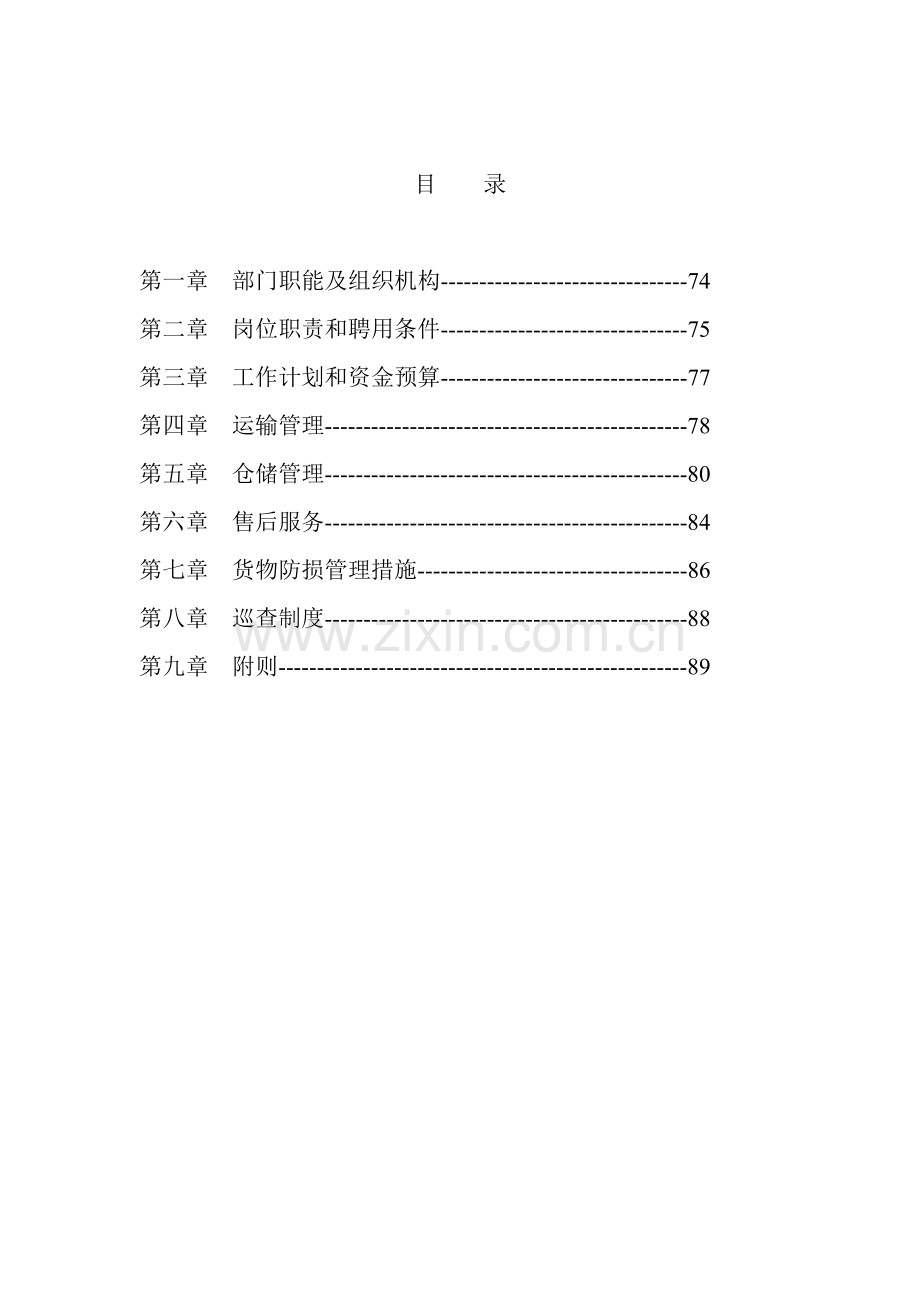 物流管理部工作手册模板.doc_第2页