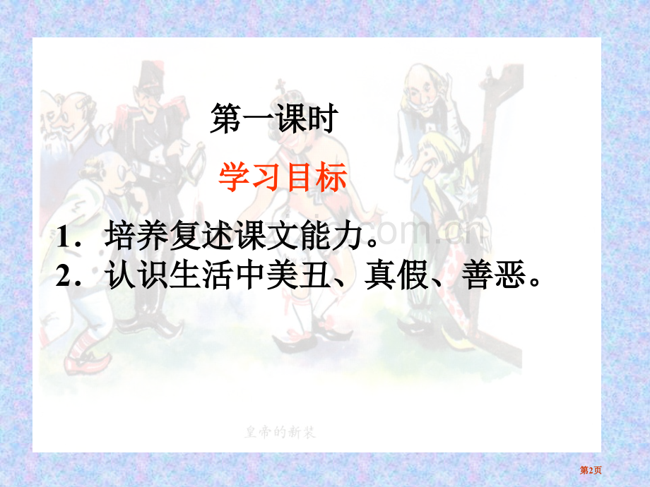 皇帝的新装教学课件说课稿省公开课一等奖新名师优质课比赛一等奖课件.pptx_第2页