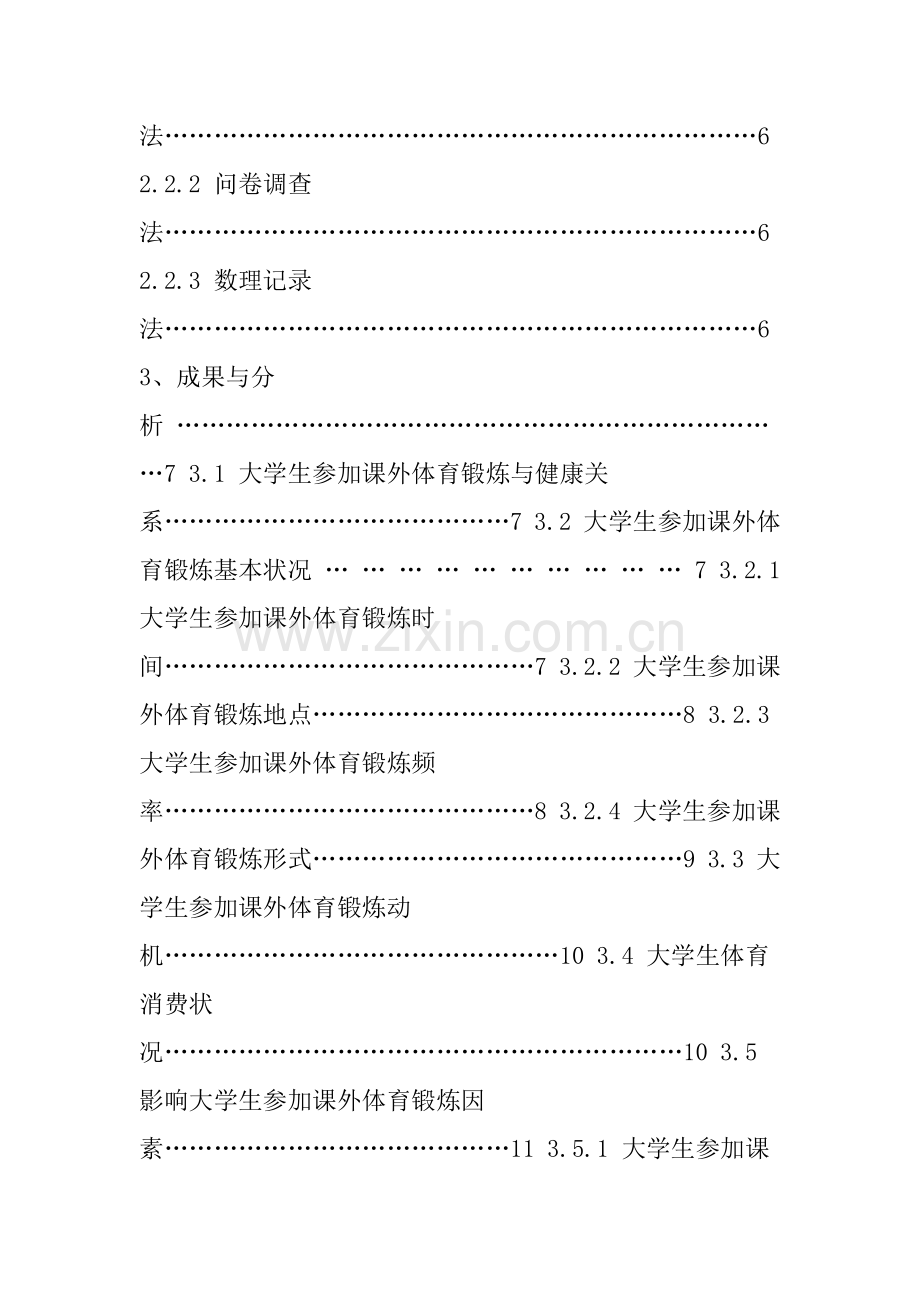 大学生课外体育锻炼现状与对策研究应用.doc_第2页