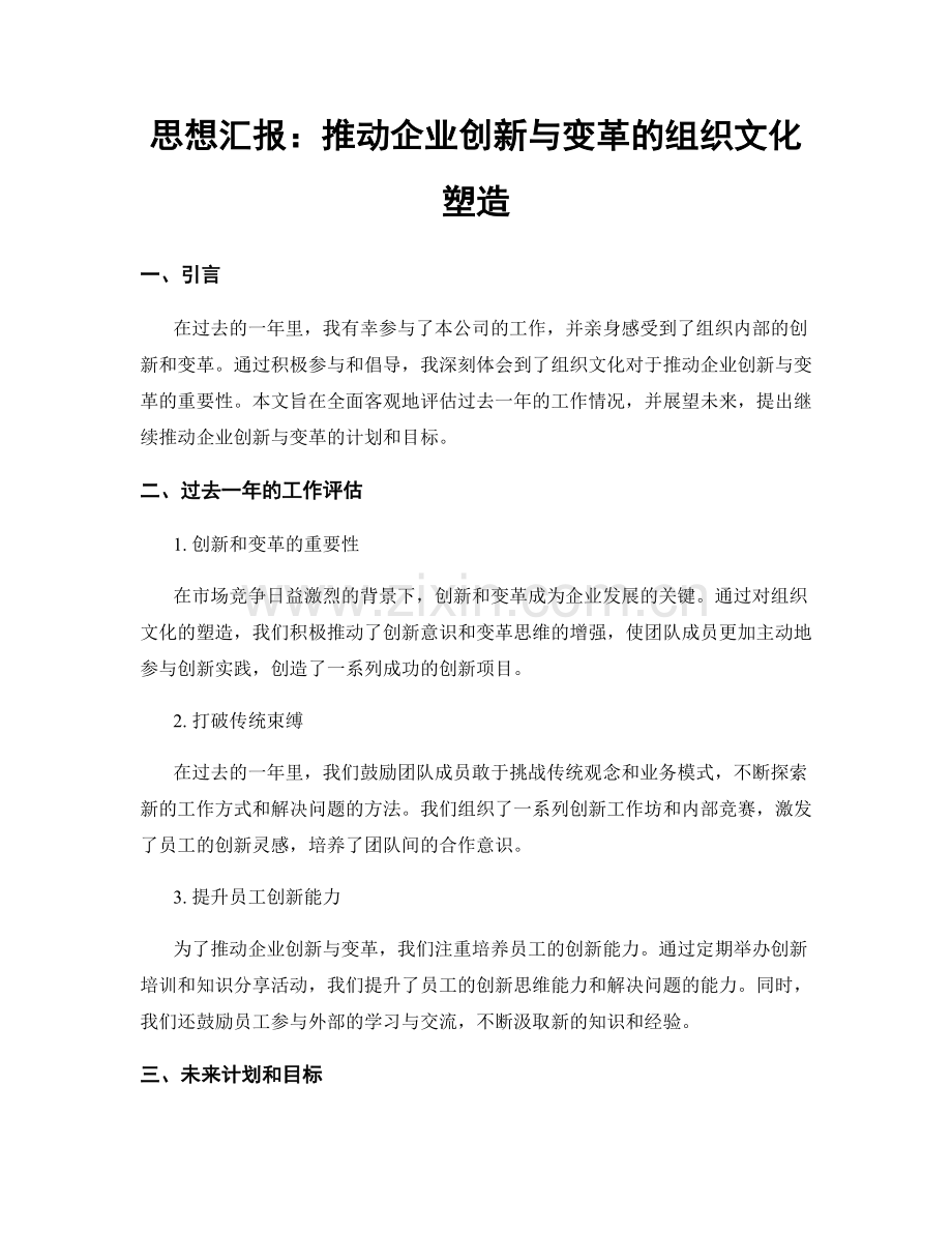 思想汇报：推动企业创新与变革的组织文化塑造.docx_第1页