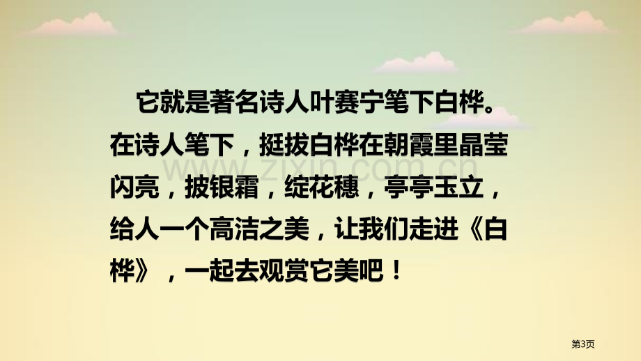 四年级下册语文课件-11白桦部编版省公开课一等奖新名师比赛一等奖课件.pptx_第3页