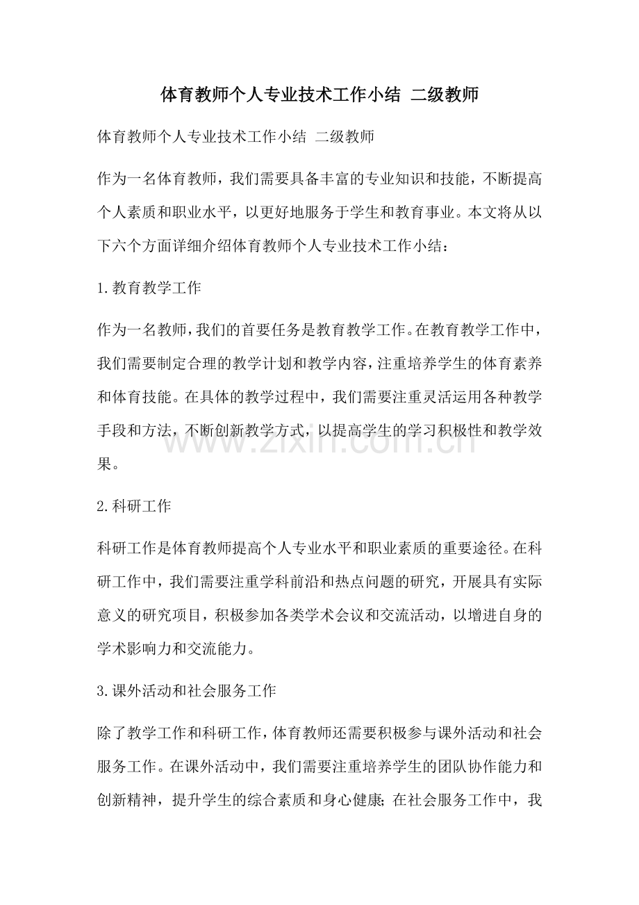 体育教师个人专业技术工作小结 二级教师.docx_第1页