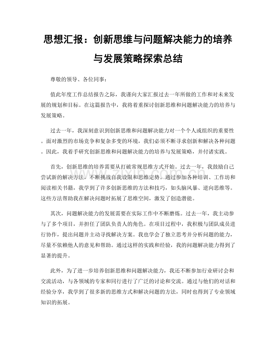 思想汇报：创新思维与问题解决能力的培养与发展策略探索总结.docx_第1页