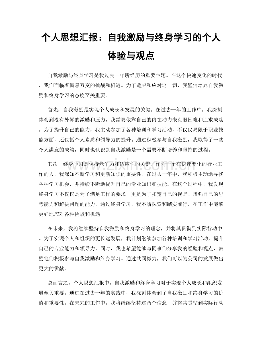 个人思想汇报：自我激励与终身学习的个人体验与观点.docx_第1页