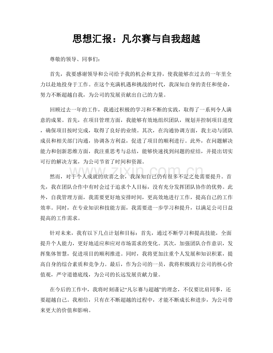 思想汇报：凡尔赛与自我超越.docx_第1页