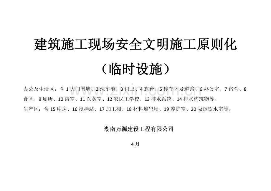 湖南万源优质建筑综合施工现场重点标准化临时设施.docx_第1页