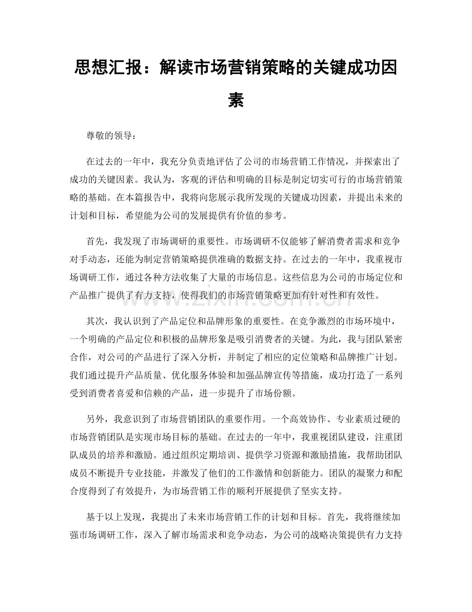 思想汇报：解读市场营销策略的关键成功因素.docx_第1页