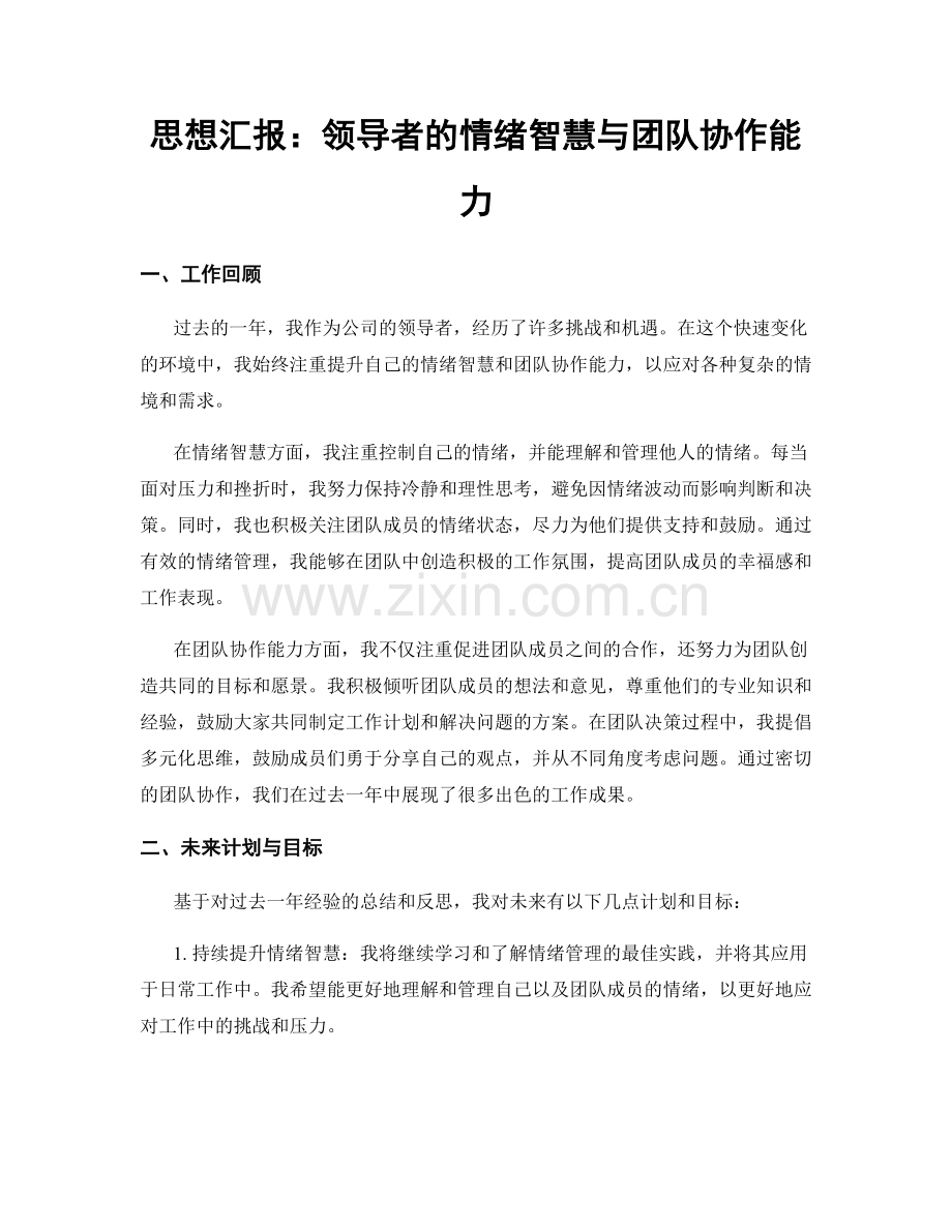 思想汇报：领导者的情绪智慧与团队协作能力.docx_第1页