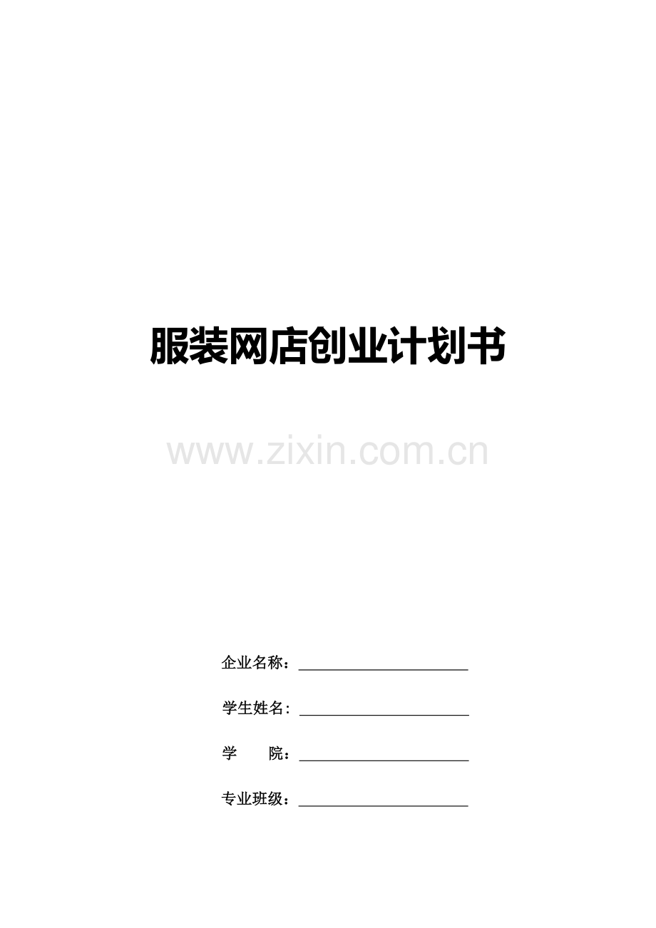 服装网店创业专项计划书.docx_第1页