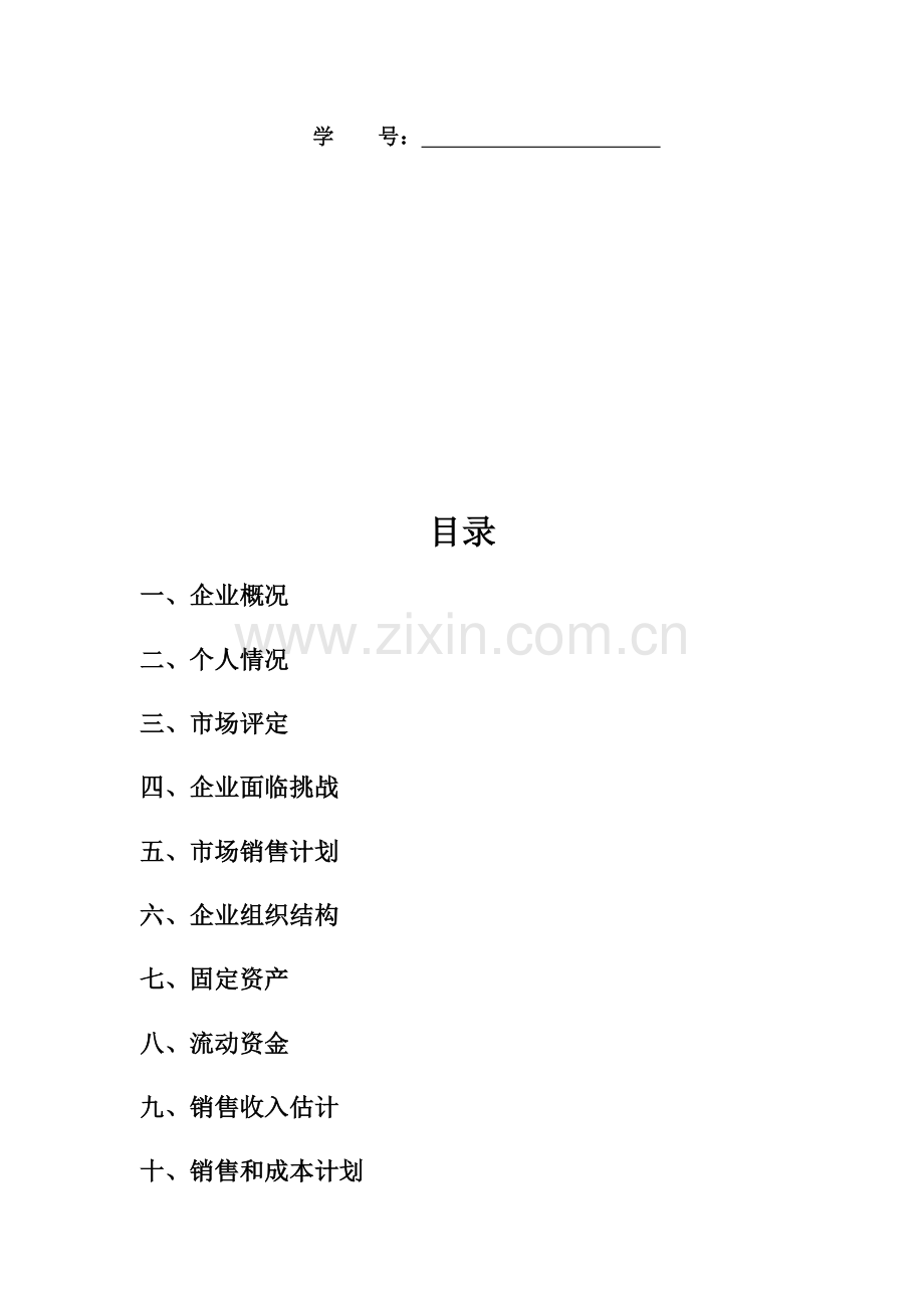 服装网店创业专项计划书.docx_第2页