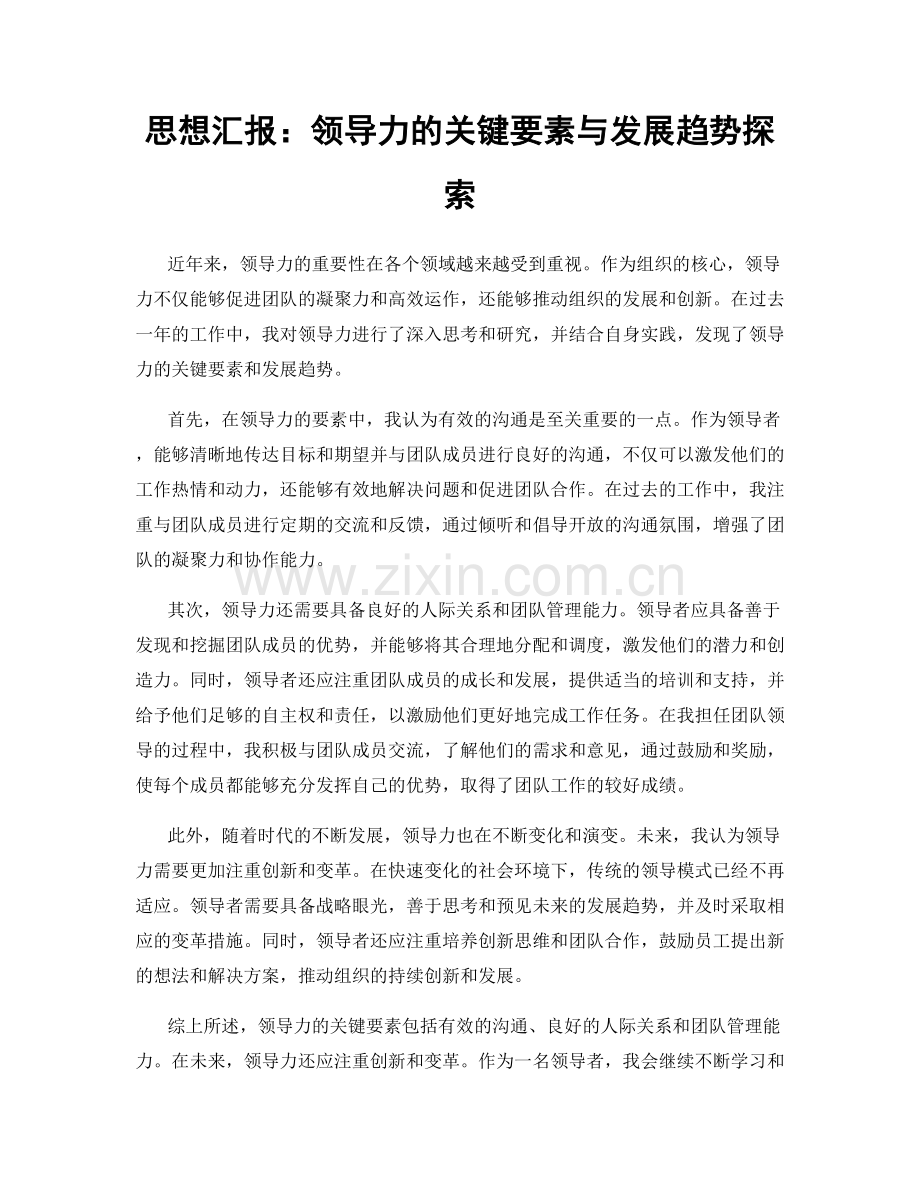 思想汇报：领导力的关键要素与发展趋势探索.docx_第1页