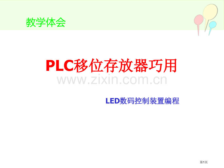 教学体会plc移位寄存器的巧用省公共课一等奖全国赛课获奖课件.pptx_第1页