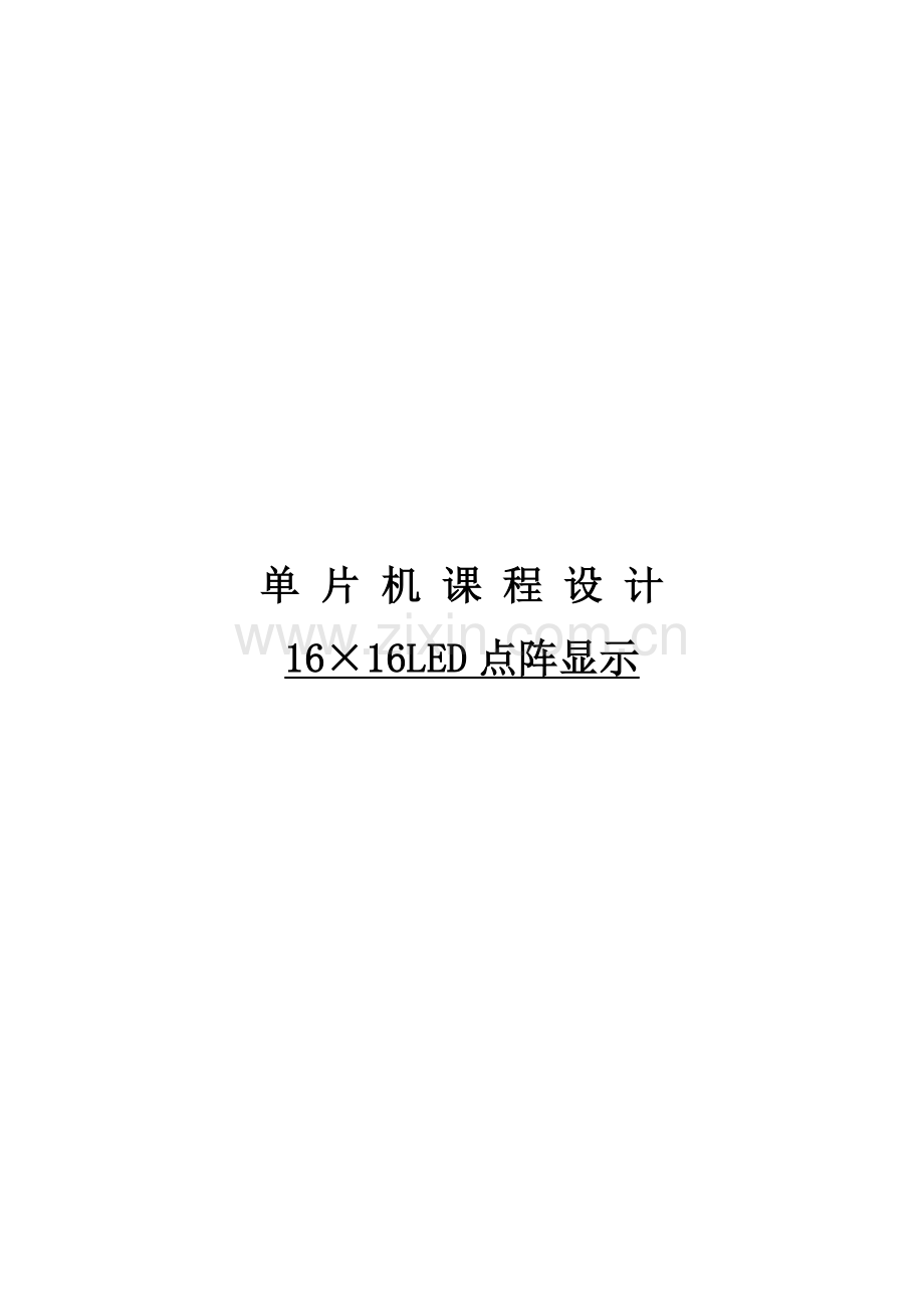 基于ATC单片机的xLED点阵显示的优质课程设计.docx_第1页