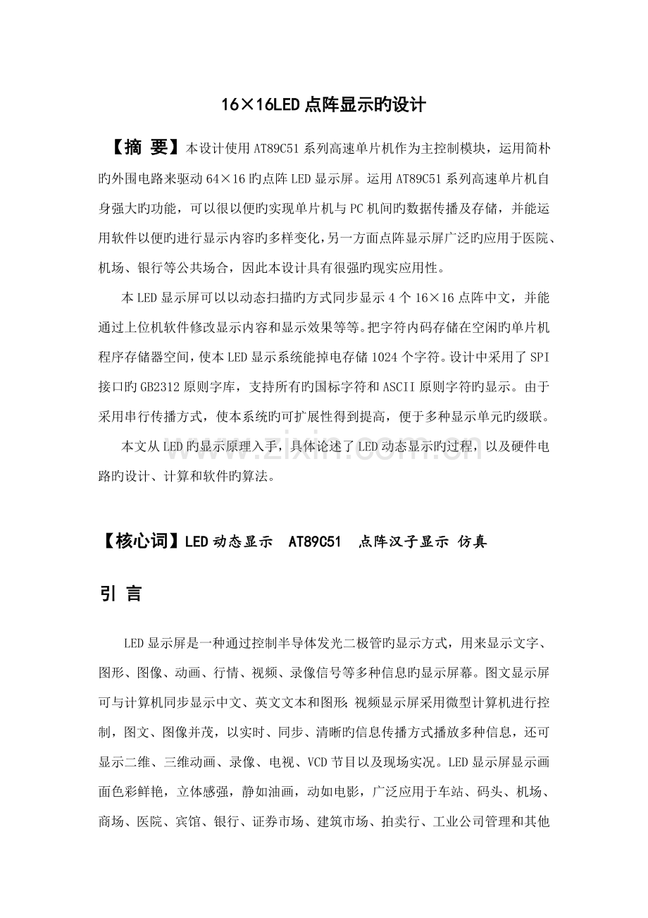 基于ATC单片机的xLED点阵显示的优质课程设计.docx_第2页