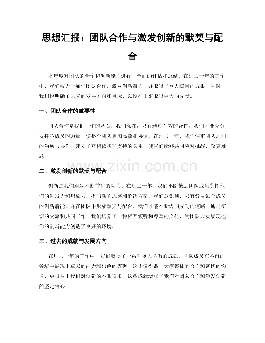 思想汇报：团队合作与激发创新的默契与配合.docx_第1页