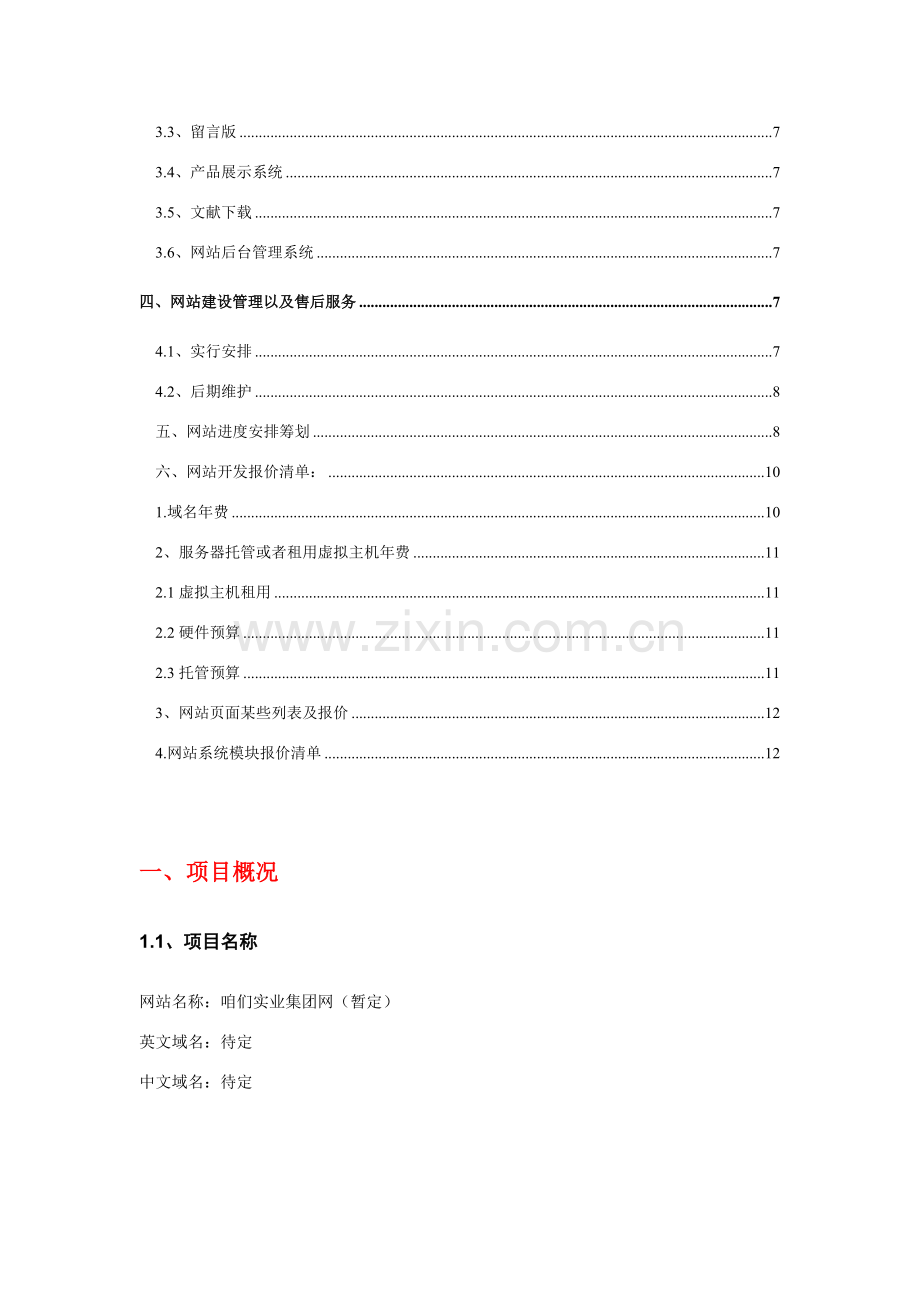 实业集团网站建设专项方案.doc_第2页