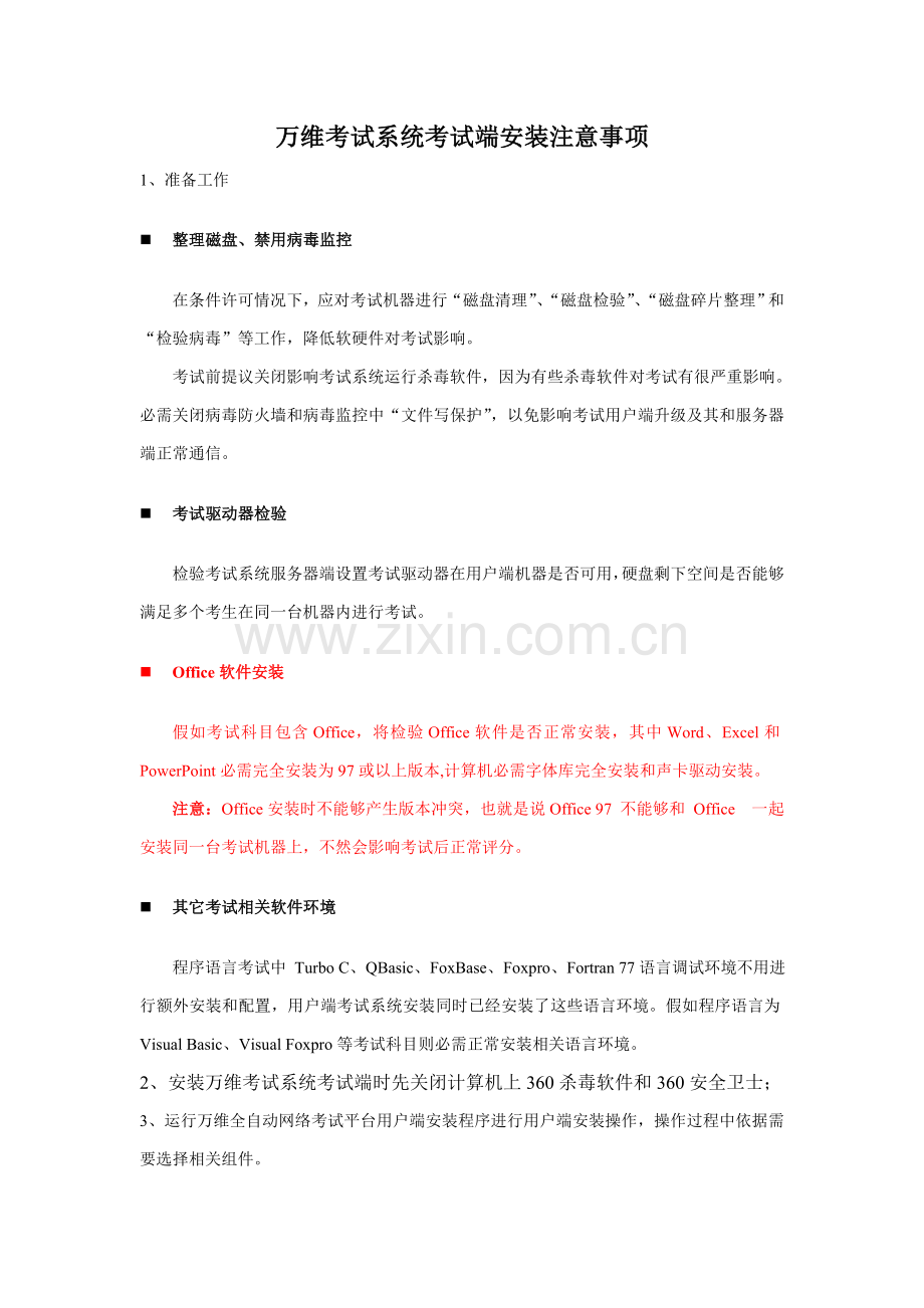 万维考试系统考试端安装注意项目.doc_第1页