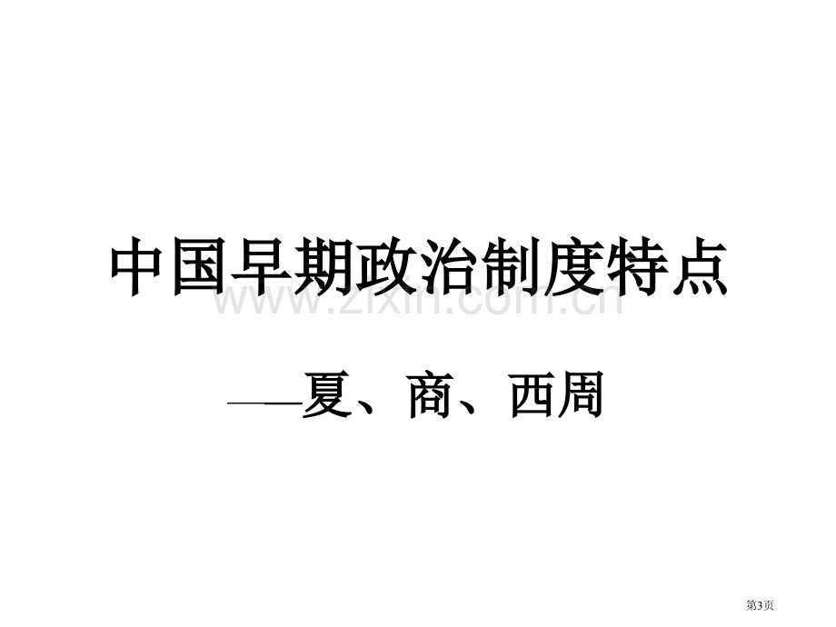 专题复习一古代中国的政治制度复习省公共课一等奖全国赛课获奖课件.pptx_第3页