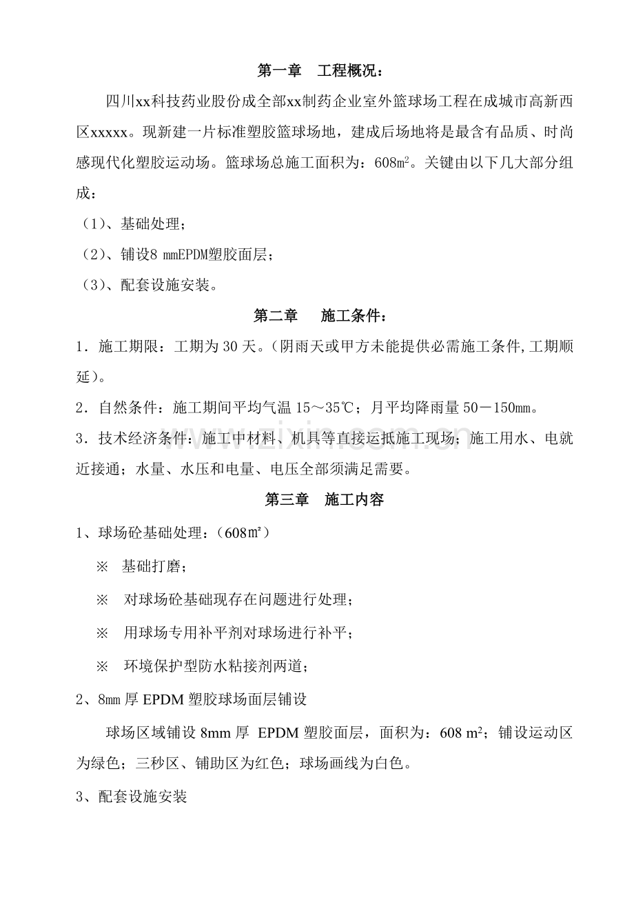 塑胶篮球场综合项目施工组织设计doc.doc_第1页