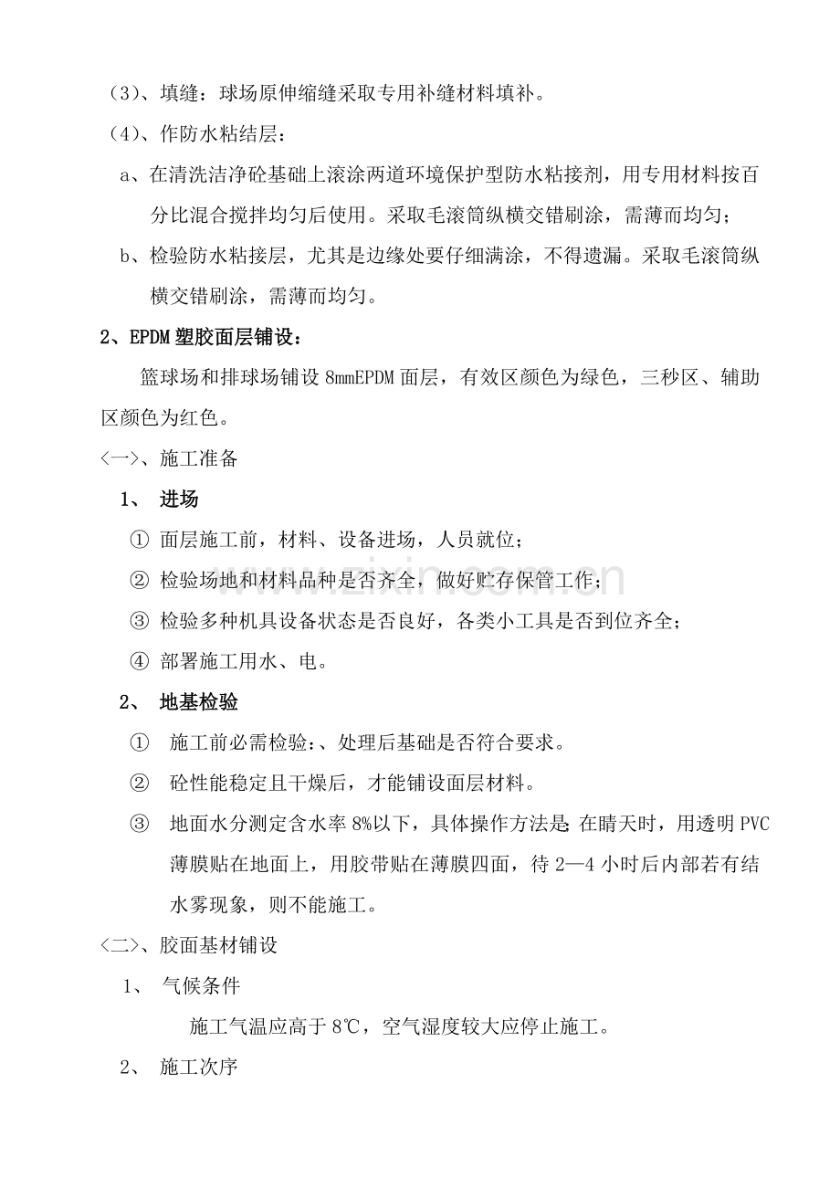 塑胶篮球场综合项目施工组织设计doc.doc_第3页