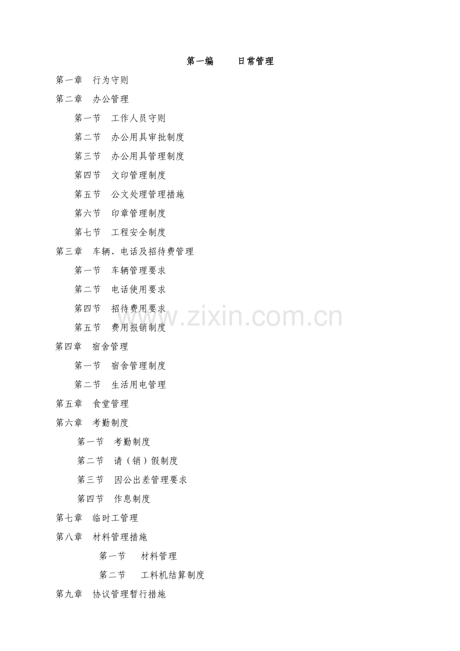 建筑工程公司内部管理制度模板.doc_第1页