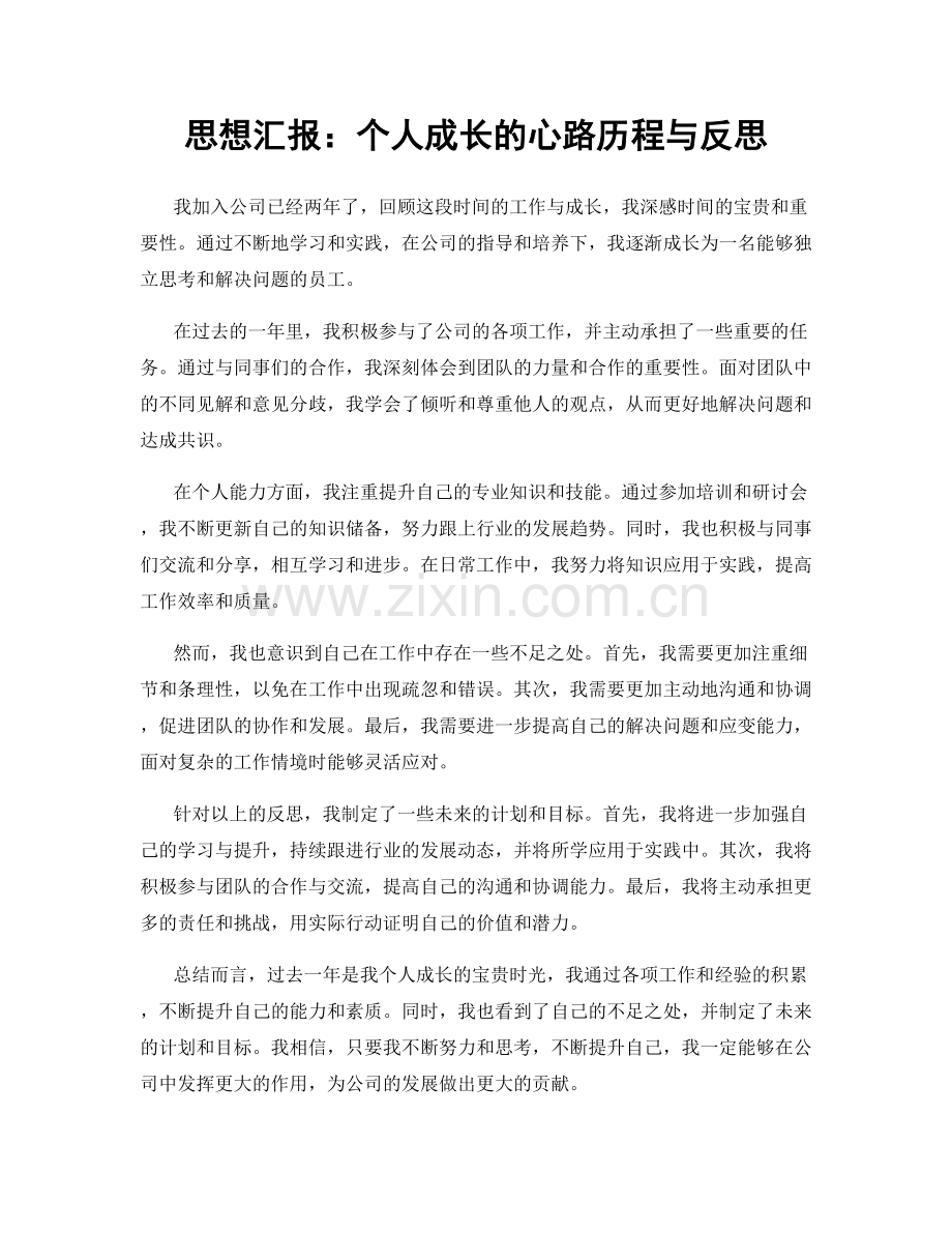 思想汇报：个人成长的心路历程与反思.docx_第1页