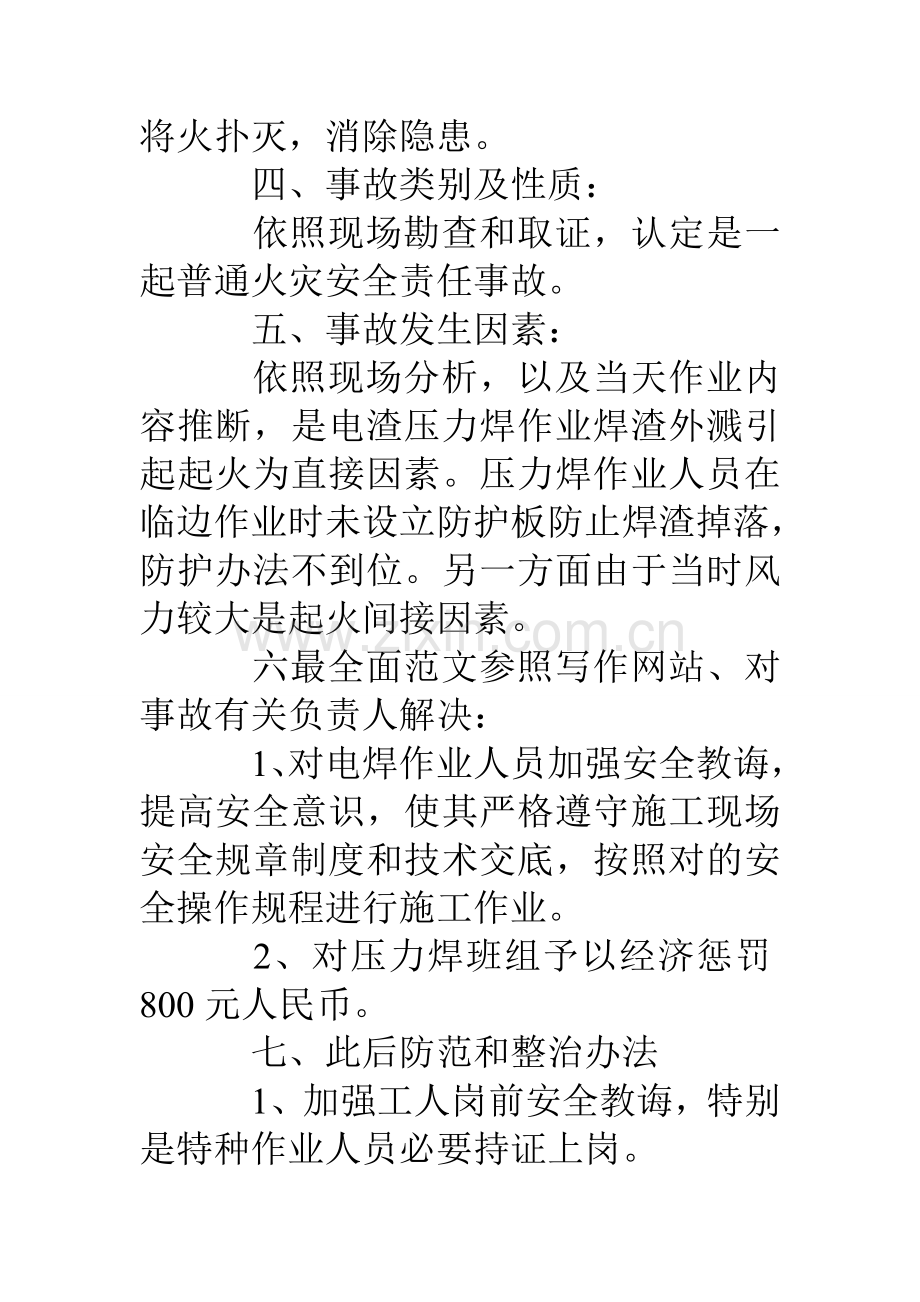 安全事故调查研究报告.doc_第2页