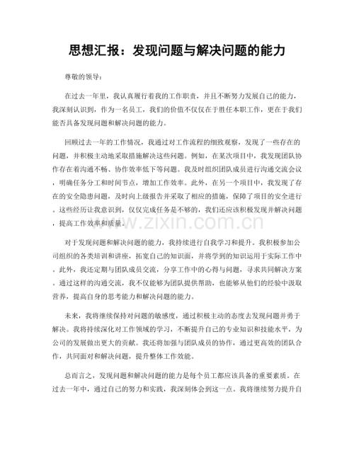 思想汇报：发现问题与解决问题的能力.docx