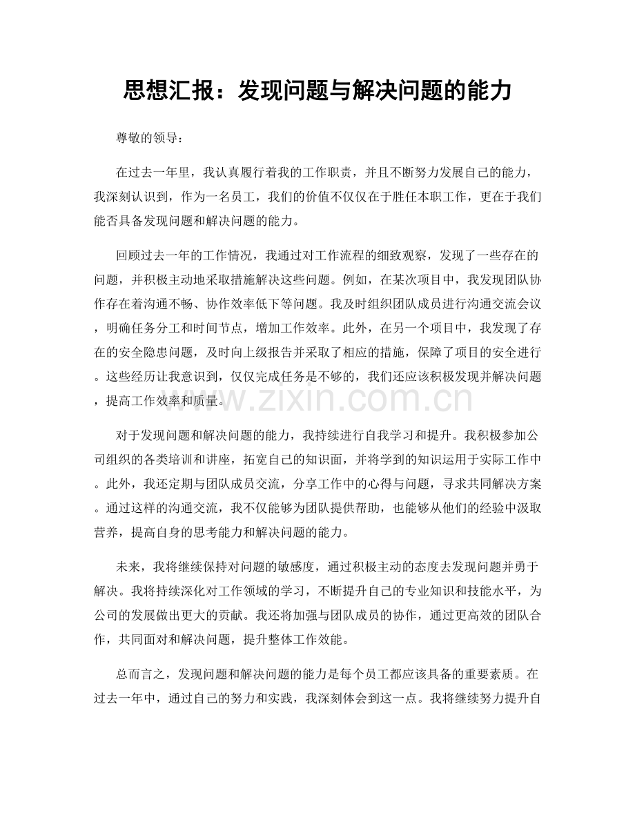 思想汇报：发现问题与解决问题的能力.docx_第1页