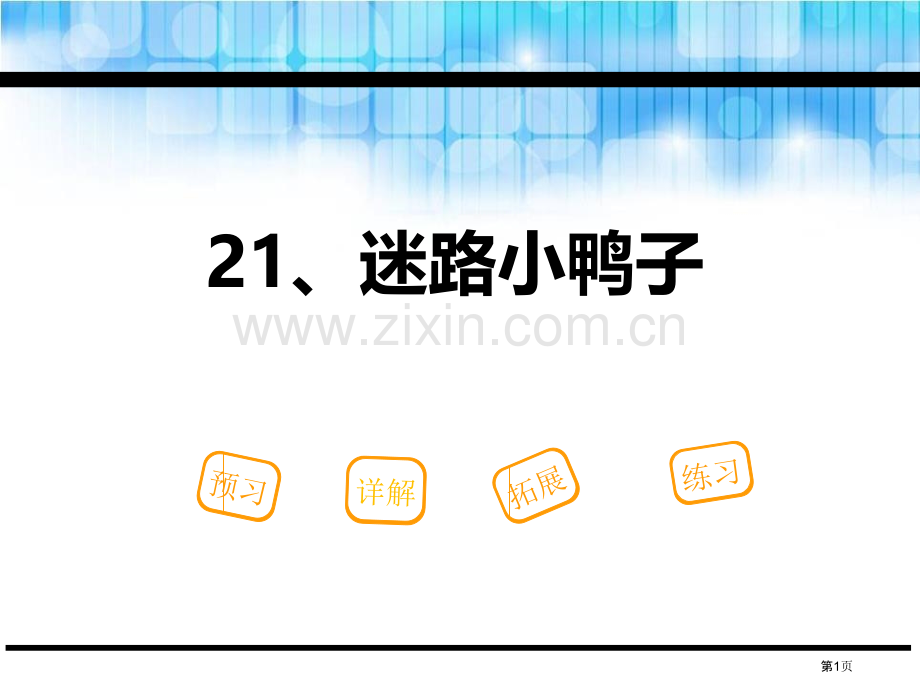 迷路的小鸭子省公开课一等奖新名师优质课比赛一等奖课件.pptx_第1页