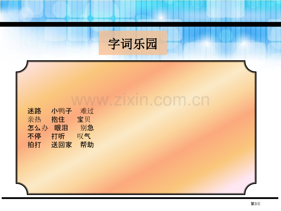 迷路的小鸭子省公开课一等奖新名师优质课比赛一等奖课件.pptx_第3页