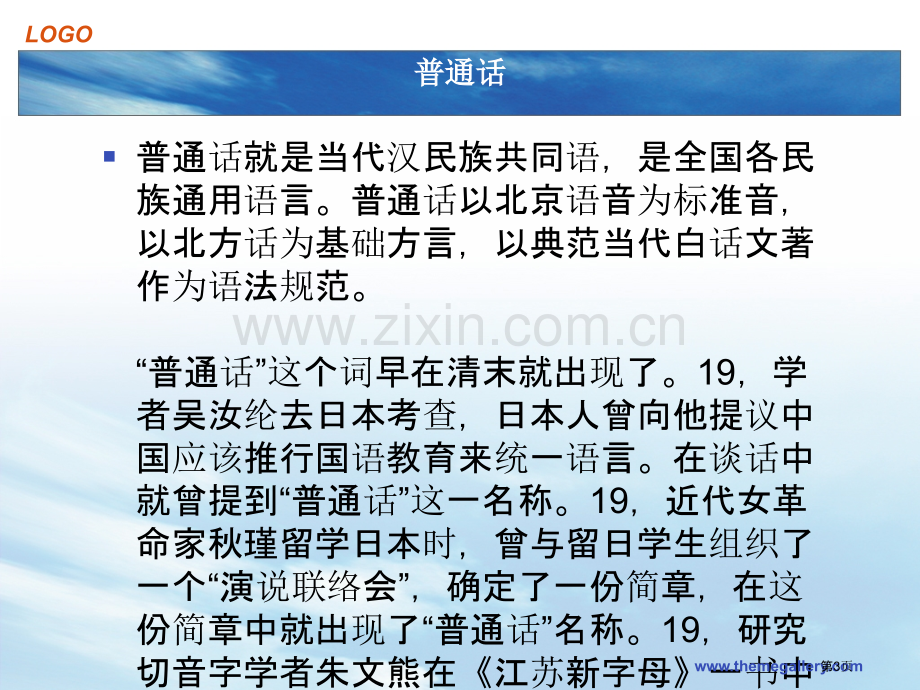 说普通话写规范字主题班会宣讲省公共课一等奖全国赛课获奖课件.pptx_第3页