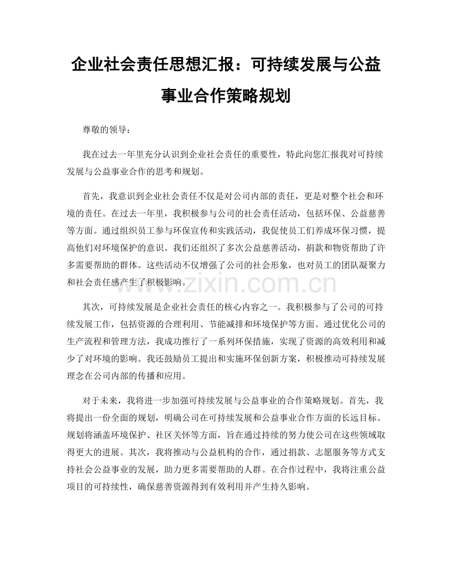 企业社会责任思想汇报：可持续发展与公益事业合作策略规划.docx_第1页