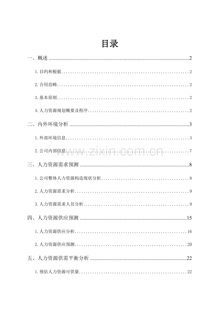 公司人力资源重点规划专题方案.docx_第1页