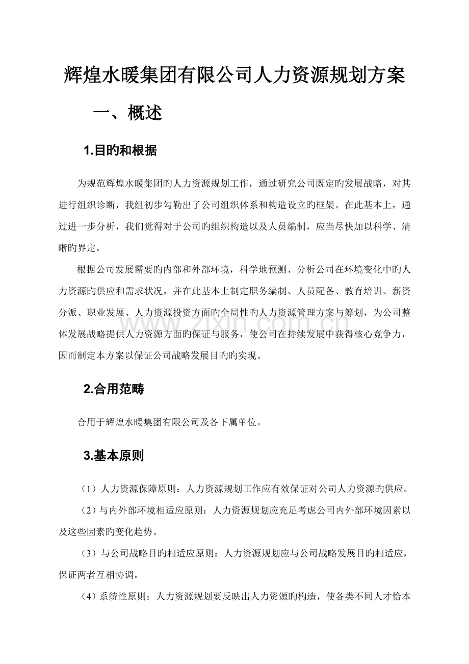 公司人力资源重点规划专题方案.docx_第3页