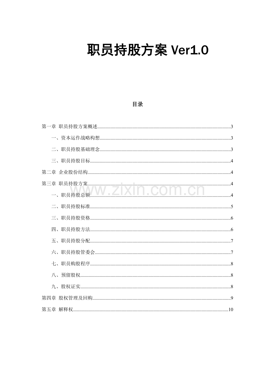 公司员工持股专业方案设计.doc_第1页