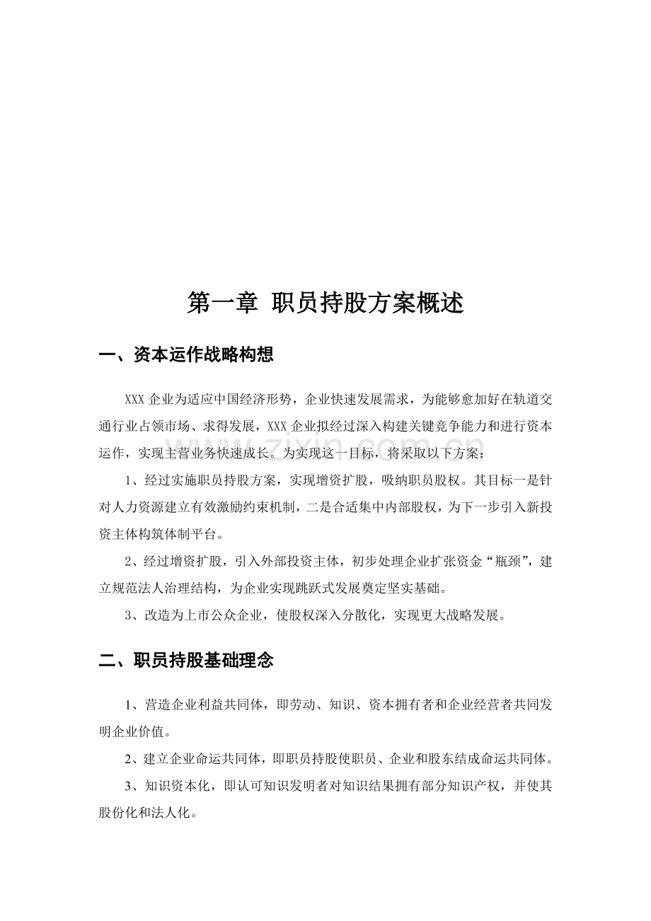 公司员工持股专业方案设计.doc_第2页