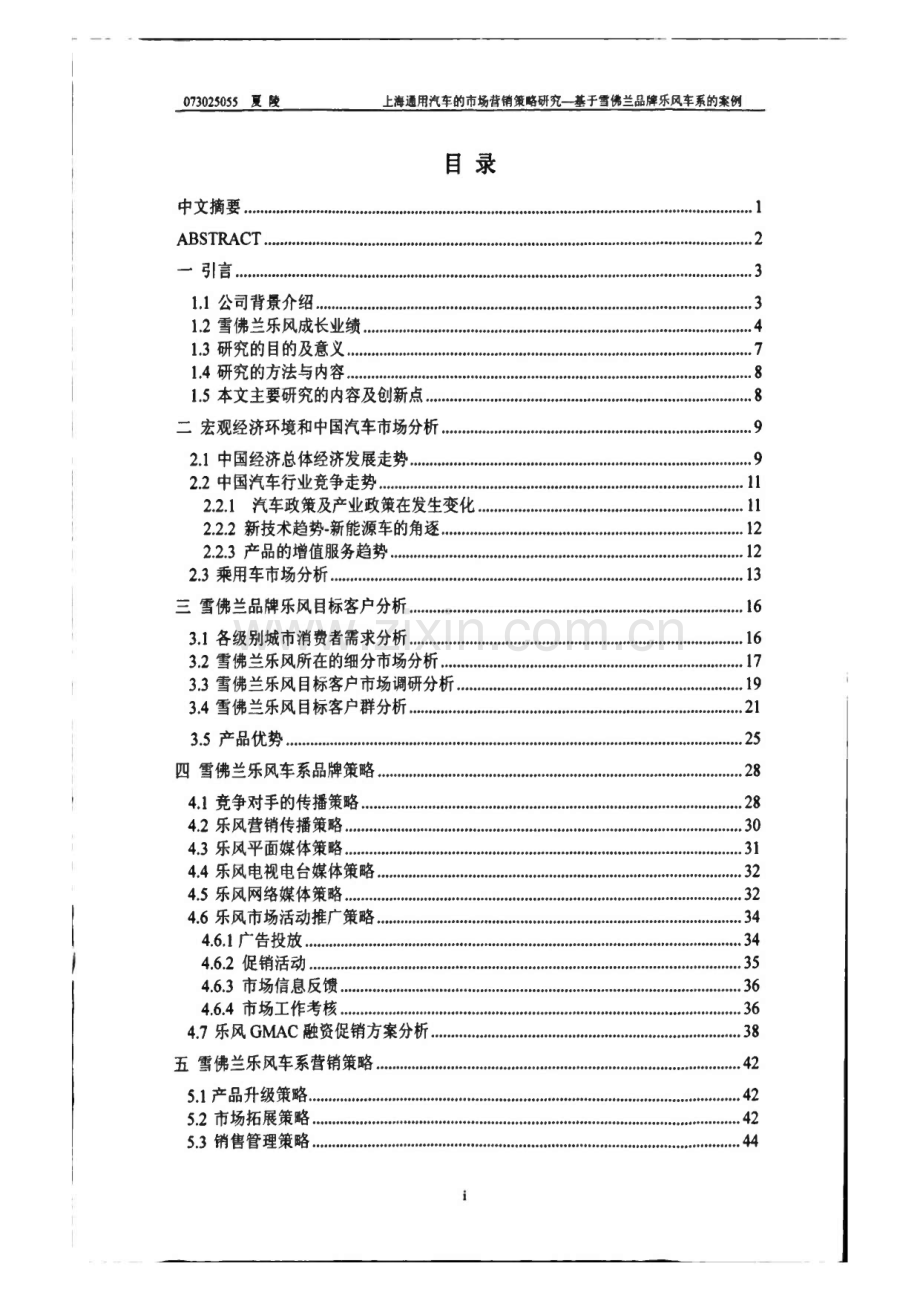 上海通用汽车雪佛兰品牌乐风车系市场营销策略研究.pdf_第1页