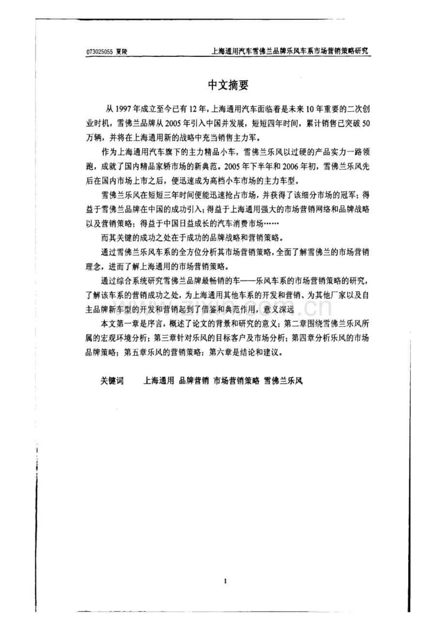 上海通用汽车雪佛兰品牌乐风车系市场营销策略研究.pdf_第3页