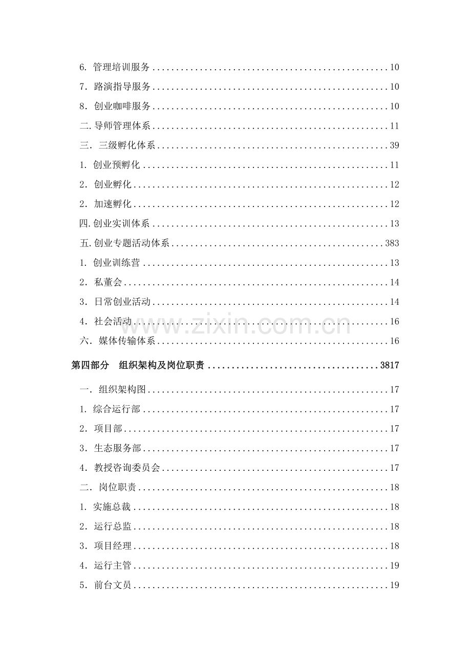 创业孵化基地孵化器运营服务实操手册模板.doc_第3页