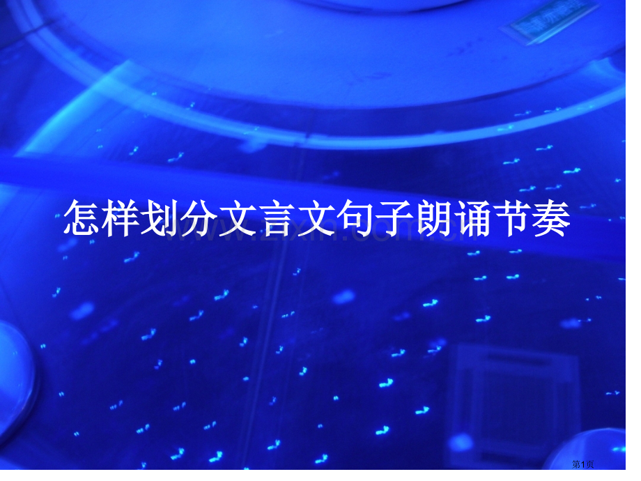 如何划分文言文句子的朗读节奏市公开课一等奖百校联赛获奖课件.pptx_第1页